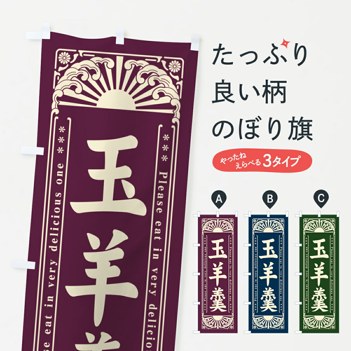 【ネコポス送料360】 のぼり旗 玉羊羹・和菓子・レトロ風のぼり GKUY 羊羹・寒天 グッズプロ 【名入れできます+1017円】