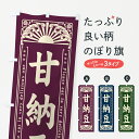 【ネコポス送料360】 のぼり旗 甘納豆・和菓子・レトロ風のぼり GKU2 グッズプロ 【名入れできます+1017円】