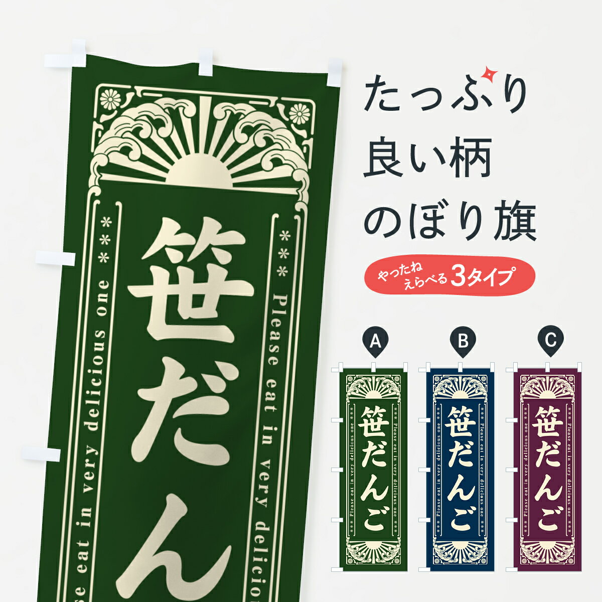 【ネコポス送料360】 のぼり旗 笹だんご・和菓子・レトロ風のぼり GKU5 団子・串団子 グッズプロ 【名..