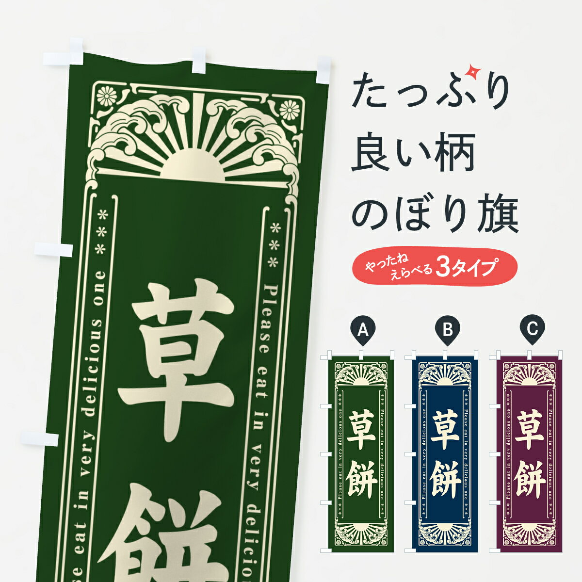 【ネコポス送料360】 のぼり旗 草餅�