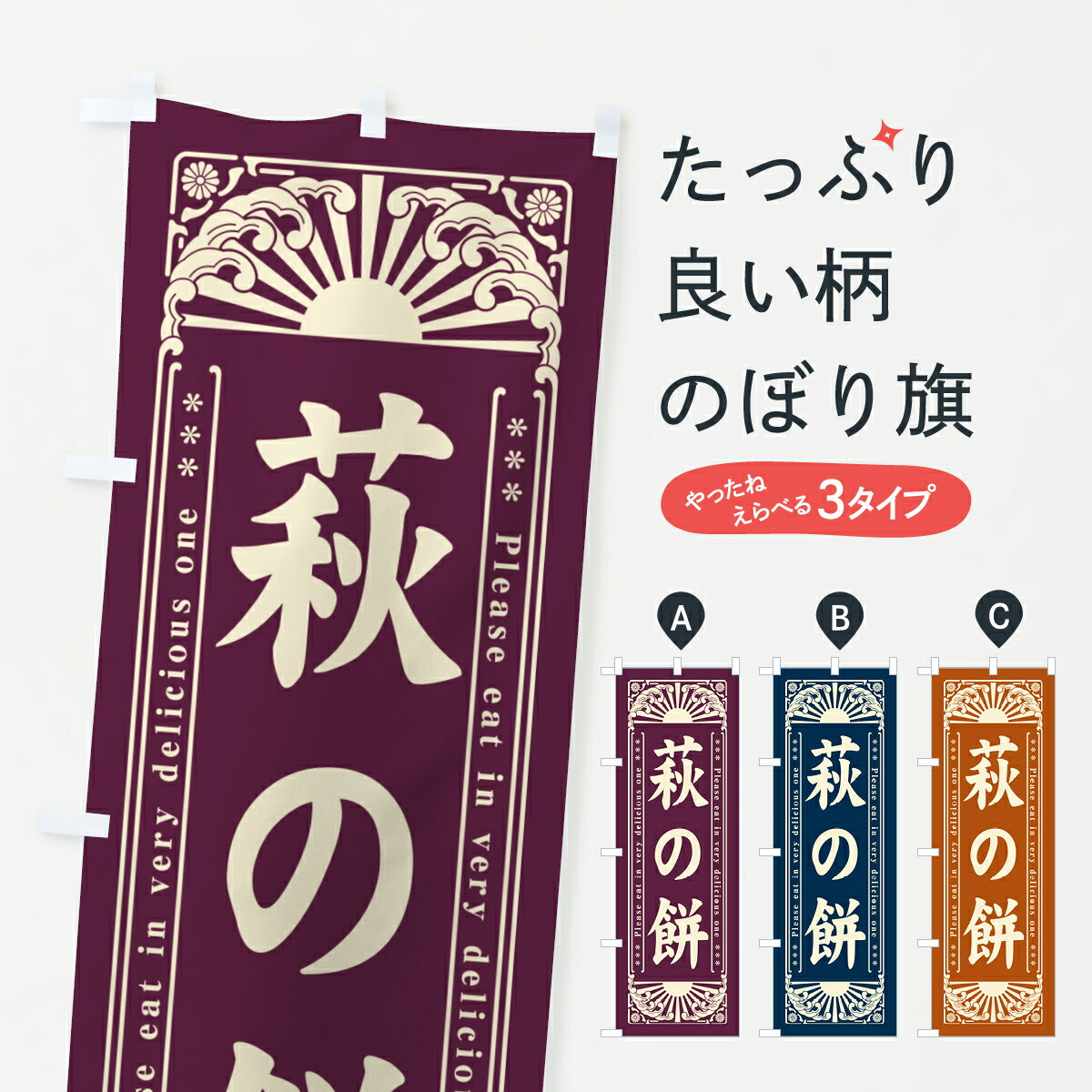 【ネコポス送料360】 のぼり旗 萩の�
