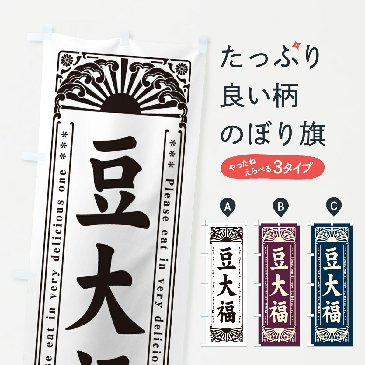 【ネコポス送料360】 のぼり旗 豆大福・和菓子・レトロ風のぼり GKW2 大福・大福餅 グッズプロ 【名入..