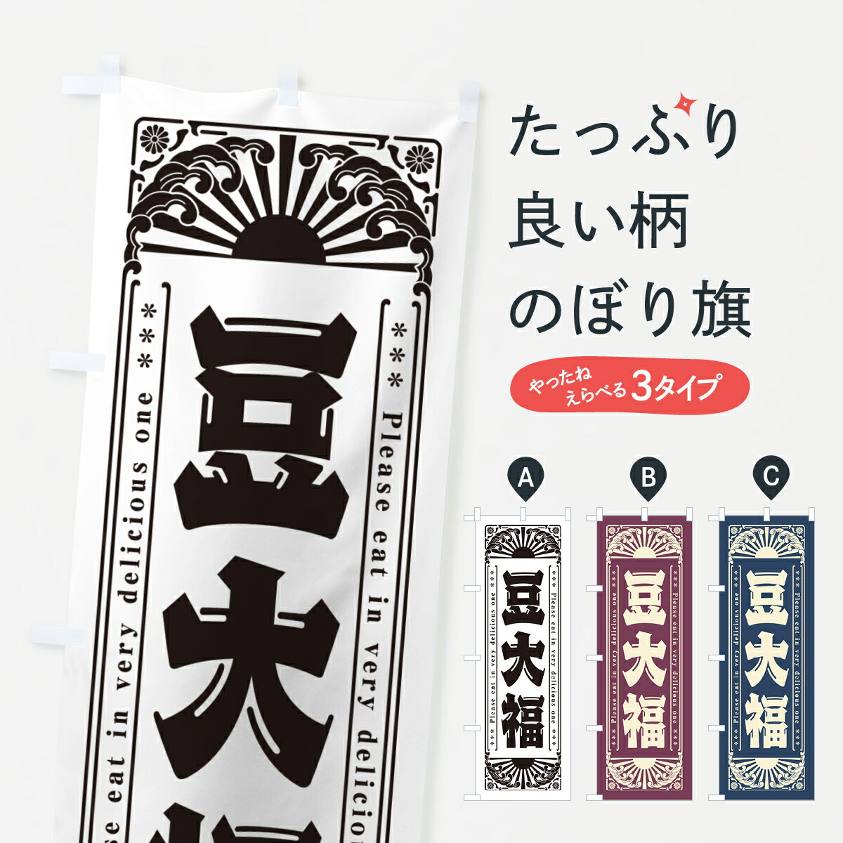 【ネコポス送料360】 のぼり旗 豆大福・和菓子・レトロ風のぼり GKWE 大福・大福餅 グッズプロ 【名入..