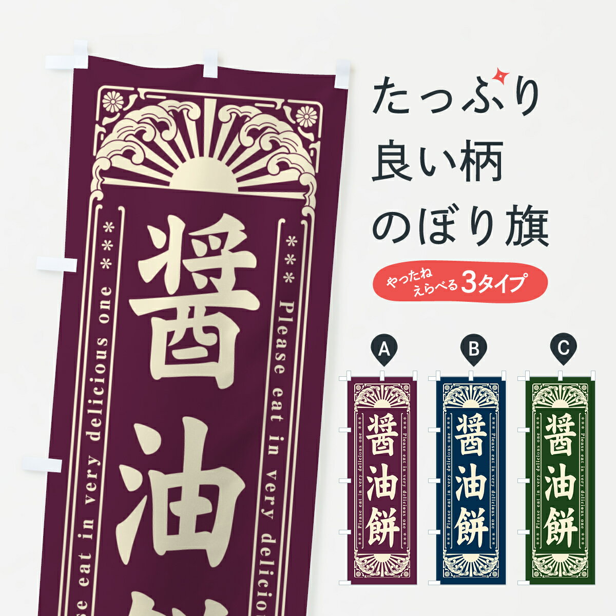 【ネコポス送料360】 のぼり旗 醤油�