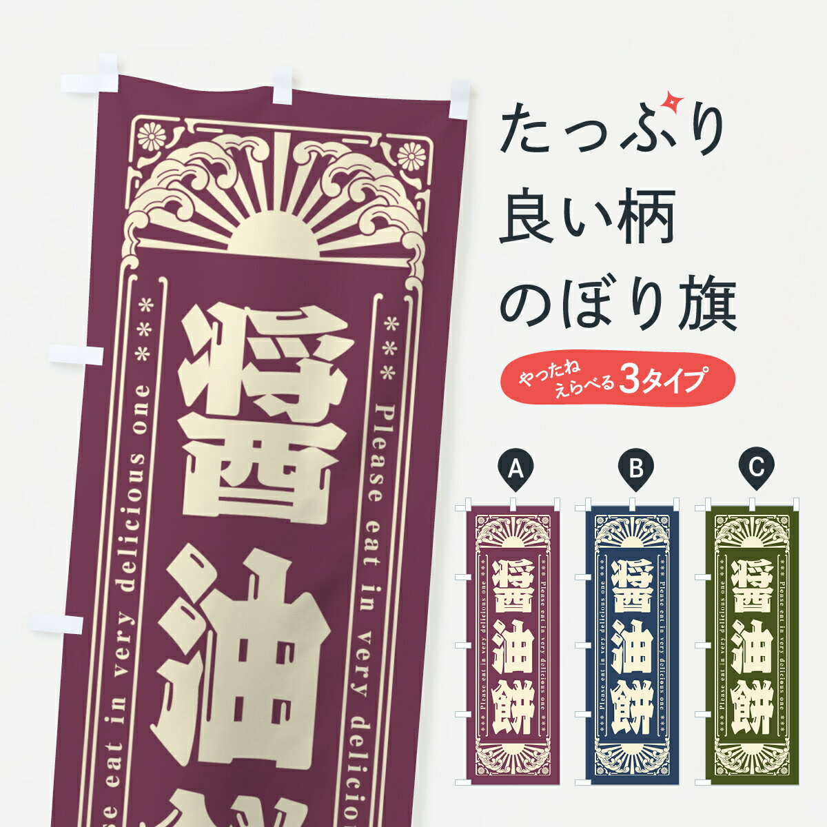 【ネコポス送料360】 のぼり旗 醤油�