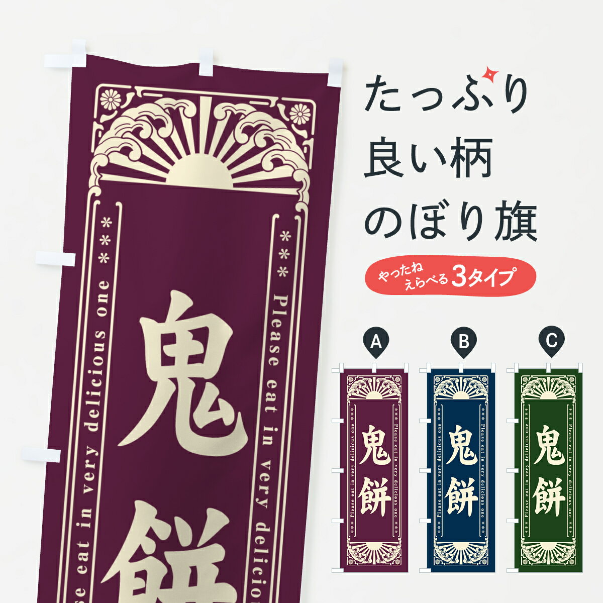 【ネコポス送料360】 のぼり旗 鬼餅�