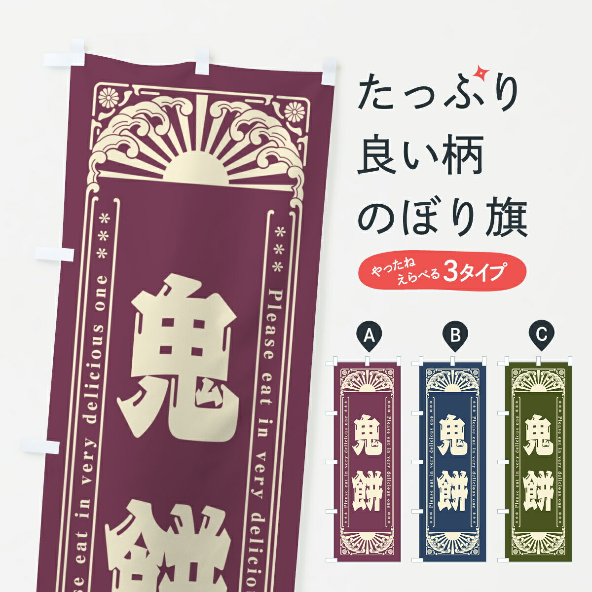 【ネコポス送料360】 のぼり旗 鬼餅�