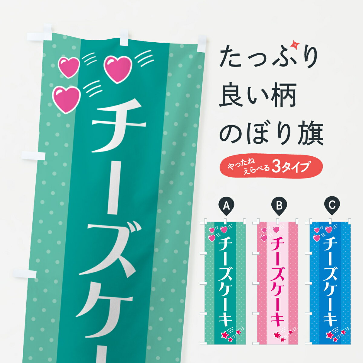 【ネコポス送料360】 のぼり旗 チーズケーキのぼり G8EX グッズプロ 【名入れできます+1017円】