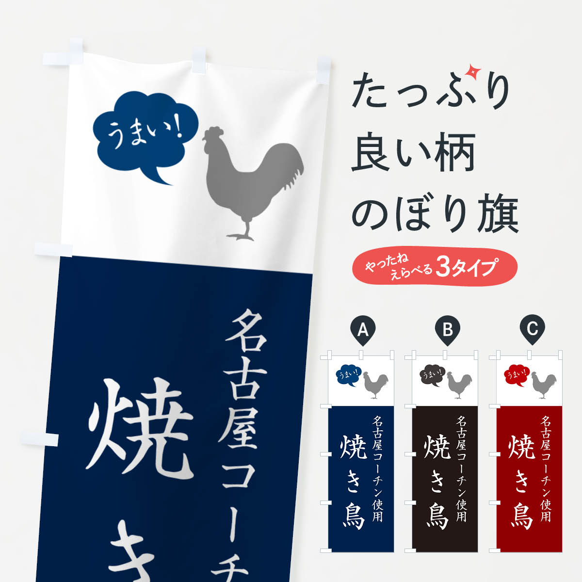 【ネコポス送料360】 のぼり旗 名古屋コーチン使用焼き鳥・やきとりのぼり G80L 焼鳥・焼き鳥 グッズプロ