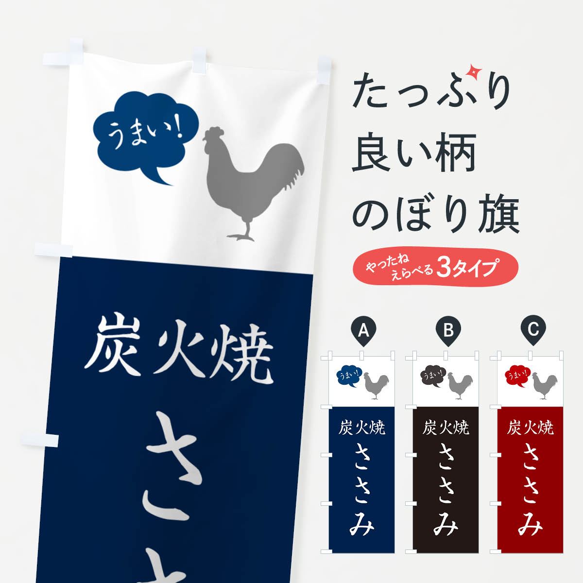 【ネコポス送料360】 のぼり旗 炭火焼ささみ・焼き鳥のぼり G8T0 焼鳥・焼き鳥 グッズプロ 【名入れで..