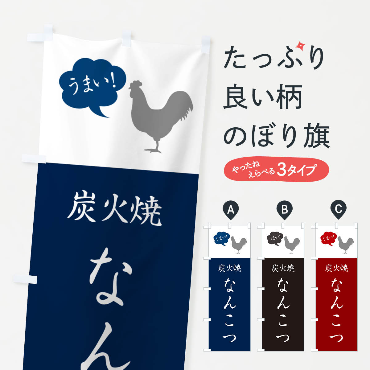 【ネコポス送料360】 のぼり旗 炭火焼なんこつ・焼き鳥のぼり G8TY 焼鳥・焼き鳥 グッズプロ 【名入れできます+1017円】