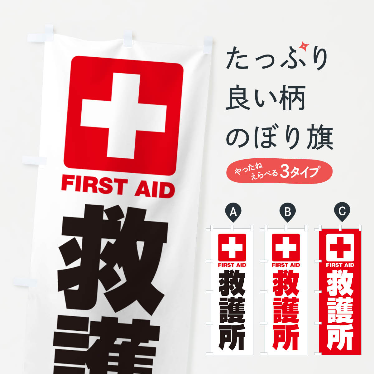 【ネコポス送料360】 のぼり旗 救護所のぼり G8YK 防災対策 グッズプロ 【名入れできます+1017円】