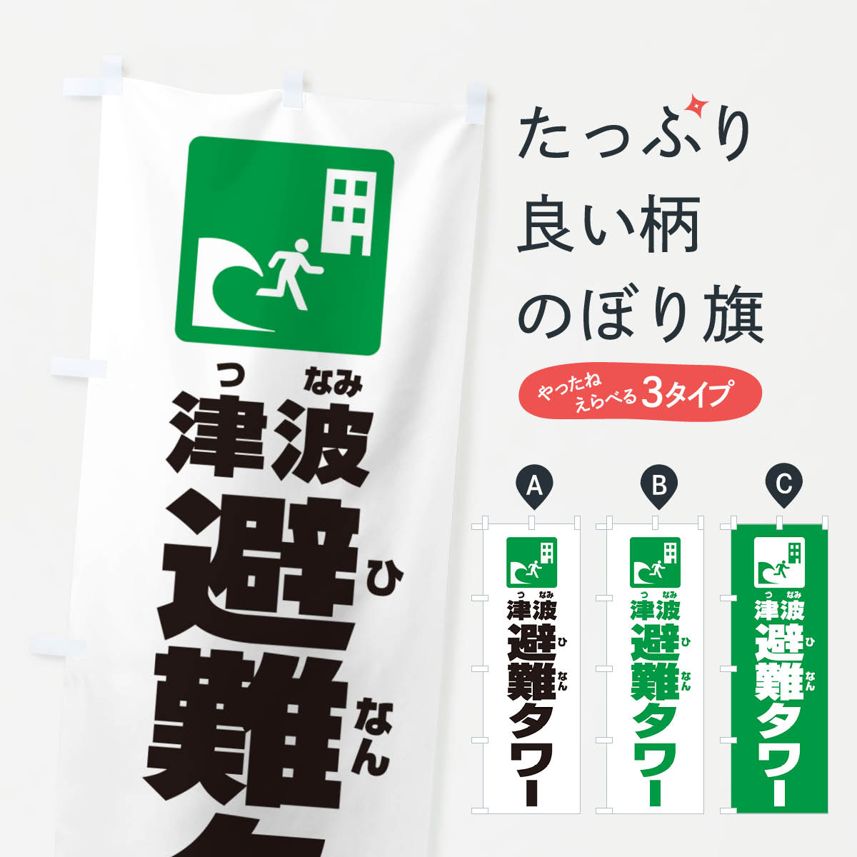 樂天商城 - 【ネコポス送料360】 のぼり旗 津波避難タワーのぼり G8YY 防災対策 グッズプロ 【名入れできます+1017円】