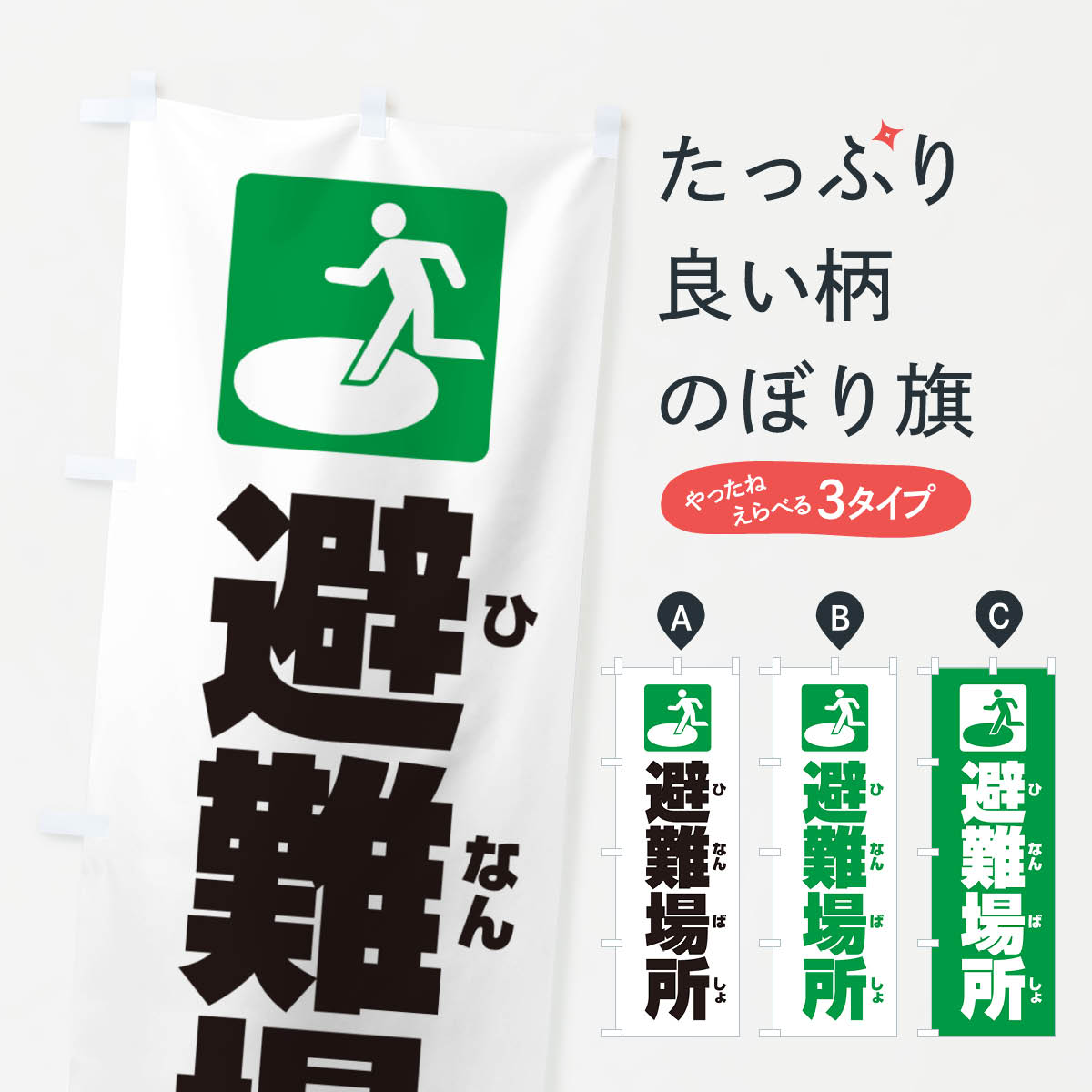 【ネコポス送料360】 のぼり旗 避難場所のぼり G8YG 防災訓練 グッズプロ 【名入れできます+1017円】