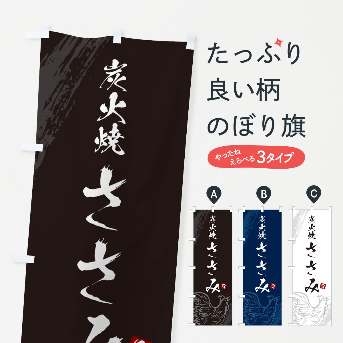 【ネコポス送料360】 のぼり旗 炭火焼ささみ・焼鳥・やきとりのぼり G87K 焼鳥・焼き鳥 グッズプロ 【..