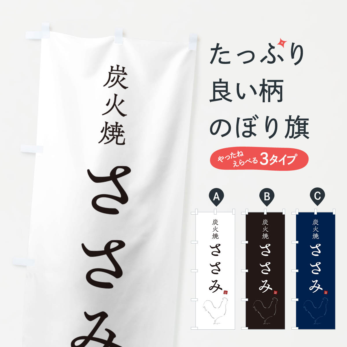 【ネコポス送料360】 のぼり旗 炭火焼ささみ・焼鳥・やきとり・シンプルのぼり G870 焼鳥・焼き鳥 グッ..