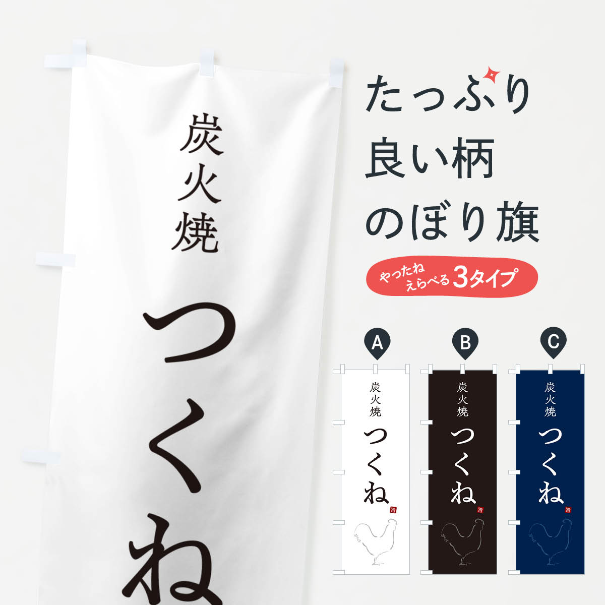 【ネコポス送料360】 のぼり旗 炭火焼つくね・焼鳥・やきとり・シンプルのぼり G877 焼鳥・焼き鳥 グッズプロ 【名入れできます+1017円】
