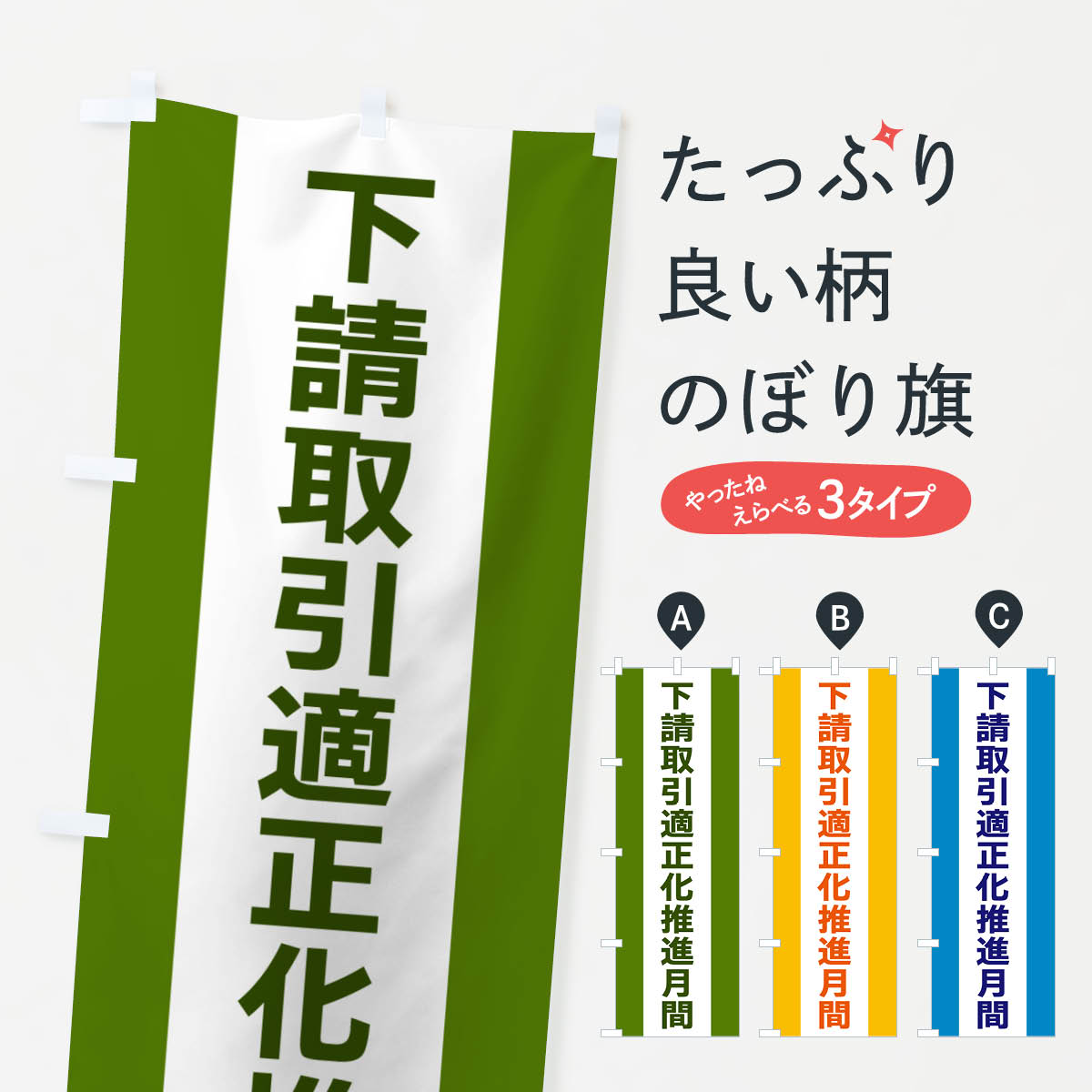 【ネコポス送料360】 のぼり旗 下請取引適正化推進月間のぼり G821 社会 グッズプロ 【名入れできます+1017円】