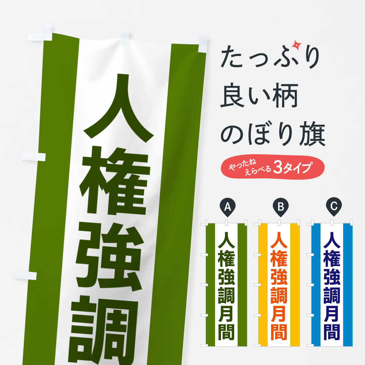 【ネコポス送料360】 のぼり旗 人権強調月間のぼり G82Y 社会 グッズプロ 【名入れできます+1017円】