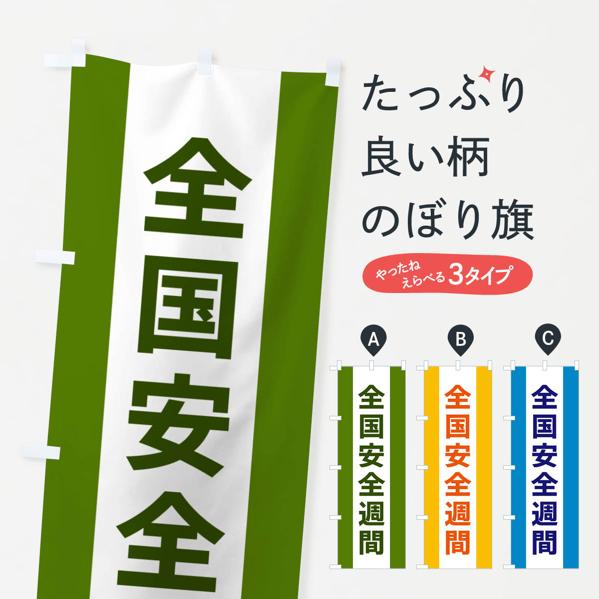【ネコポス送料360】 のぼり旗 全国安全週間のぼり G82H 工事・建設各種 グッズプロ 【名入れできます+1017円】