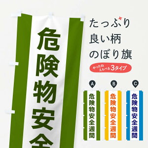 【ネコポス送料360】 のぼり旗 危険物安全週間のぼり G82R 社会 グッズプロ 【名入れできます+1017円】