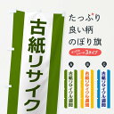 【ネコポス送料360】 のぼり旗 古紙リサイクル週間のぼり G82S 社会 グッズプロ 【名入れできます+1017円】