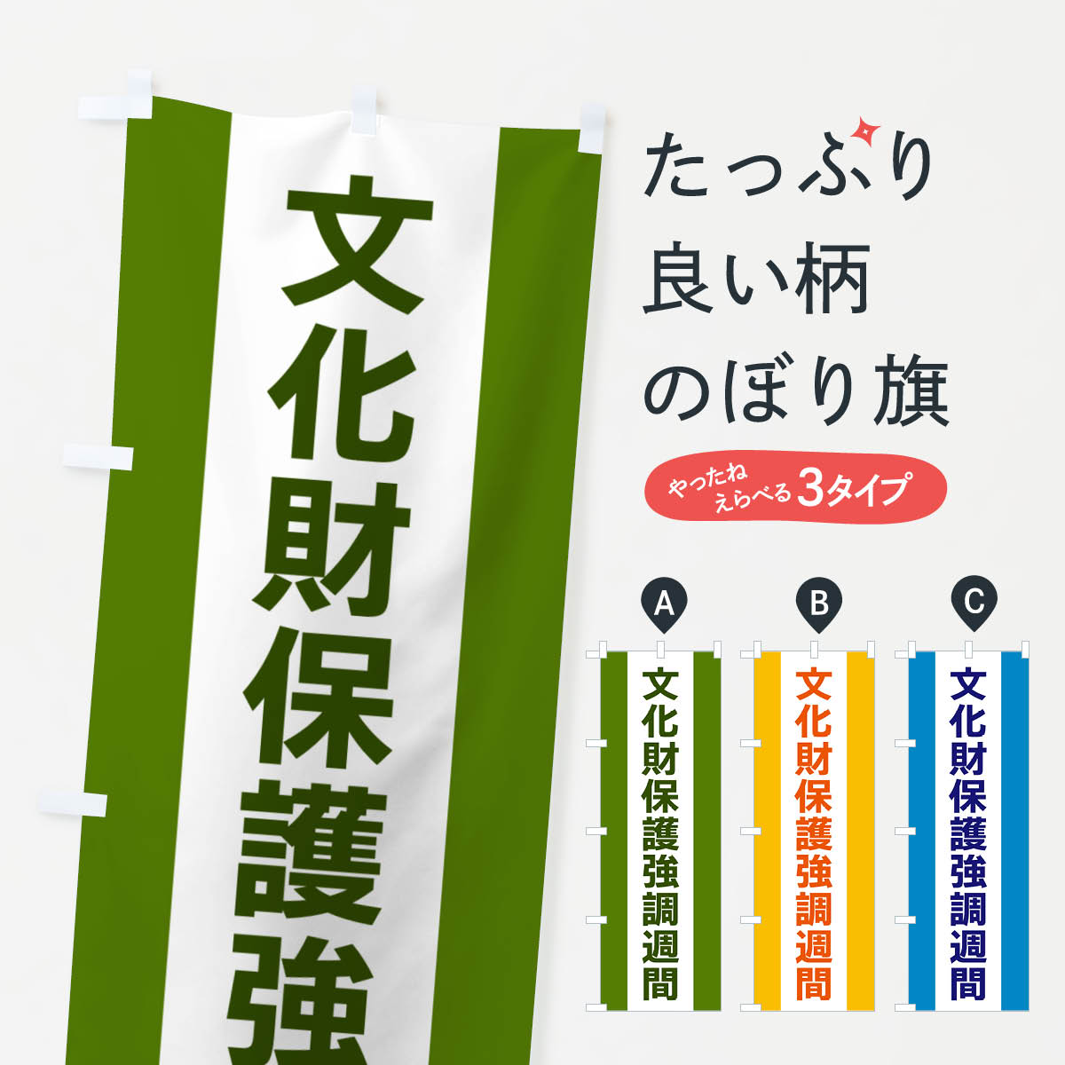 【ネコポス送料360】 のぼり旗 文化財保護強調週間のぼり G836 社会 グッズプロ