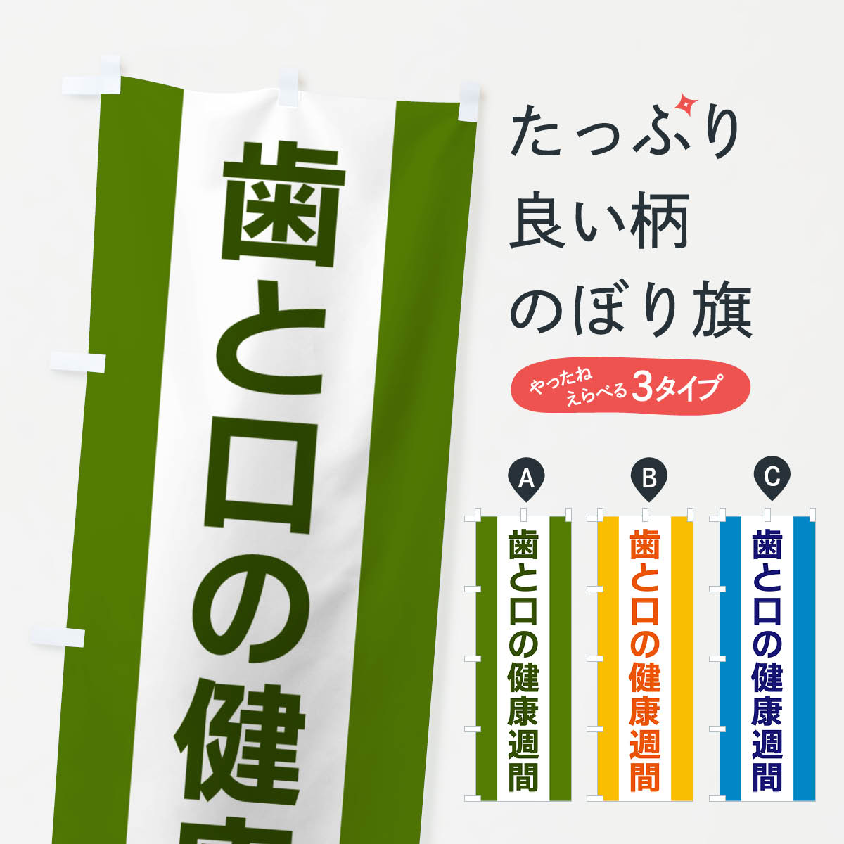 【ネコポス送料360】 のぼり旗 歯と口の健康週間のぼり G838 歯科医院 グッズプロ