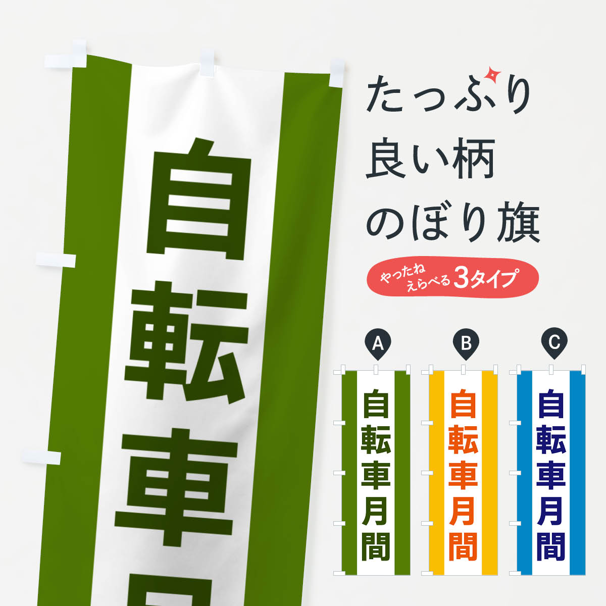 【ネコポス送料360】 のぼり旗 自転車月間のぼり G8FP サイクルショップ グッズプロ 【名入れできます+1017円】