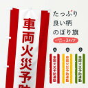 【ネコポス送料360】 のぼり旗 車両火災予防運動のぼり G841 防災対策 グッズプロ