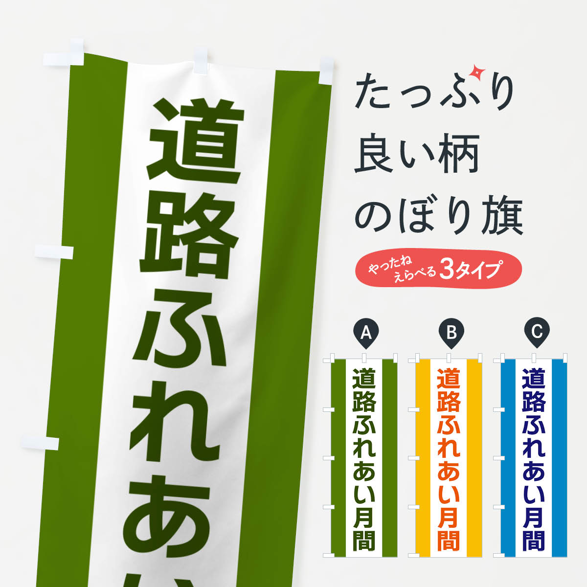 【ネコポス送料360】 のぼり旗 道路ふれあい月間のぼり G847 社会 グッズプロ 【名入れできます+1017円】