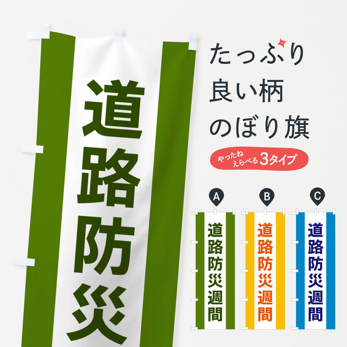 【ネコポス送料360】 のぼり旗 道路防災週間のぼり G842 社会 グッズプロ 【名入れできます+1017円】