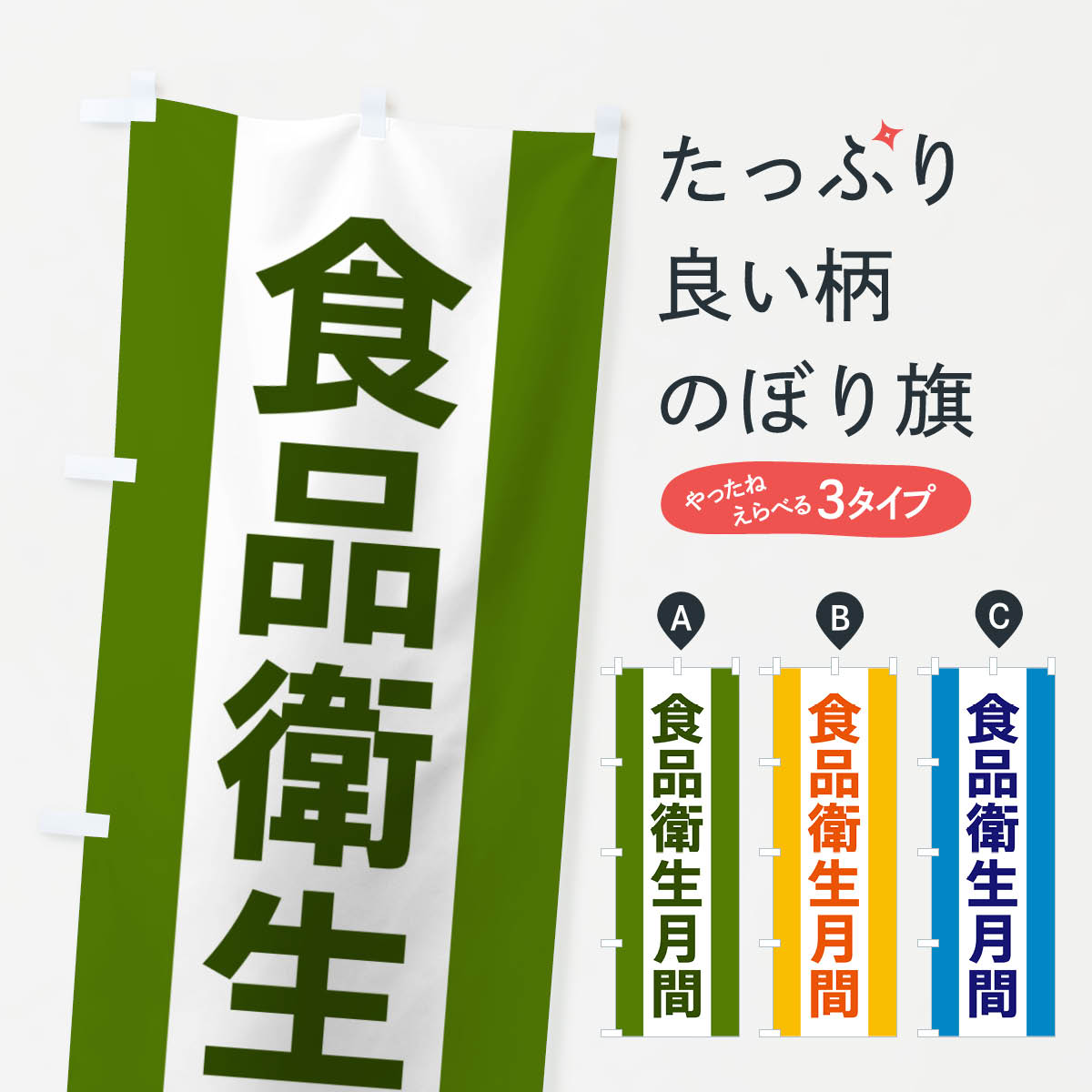 乐天商城 - 【ネコポス送料360】 のぼり旗 食品衛生月間のぼり G846 社会 グッズプロ 【名入れできます+1017円】