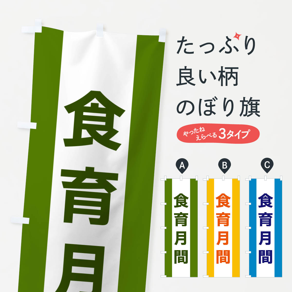【ネコポス送料360】 のぼり旗 食育月間のぼり G84C 社会 グッズプロ 【名入れできます+1017円】
