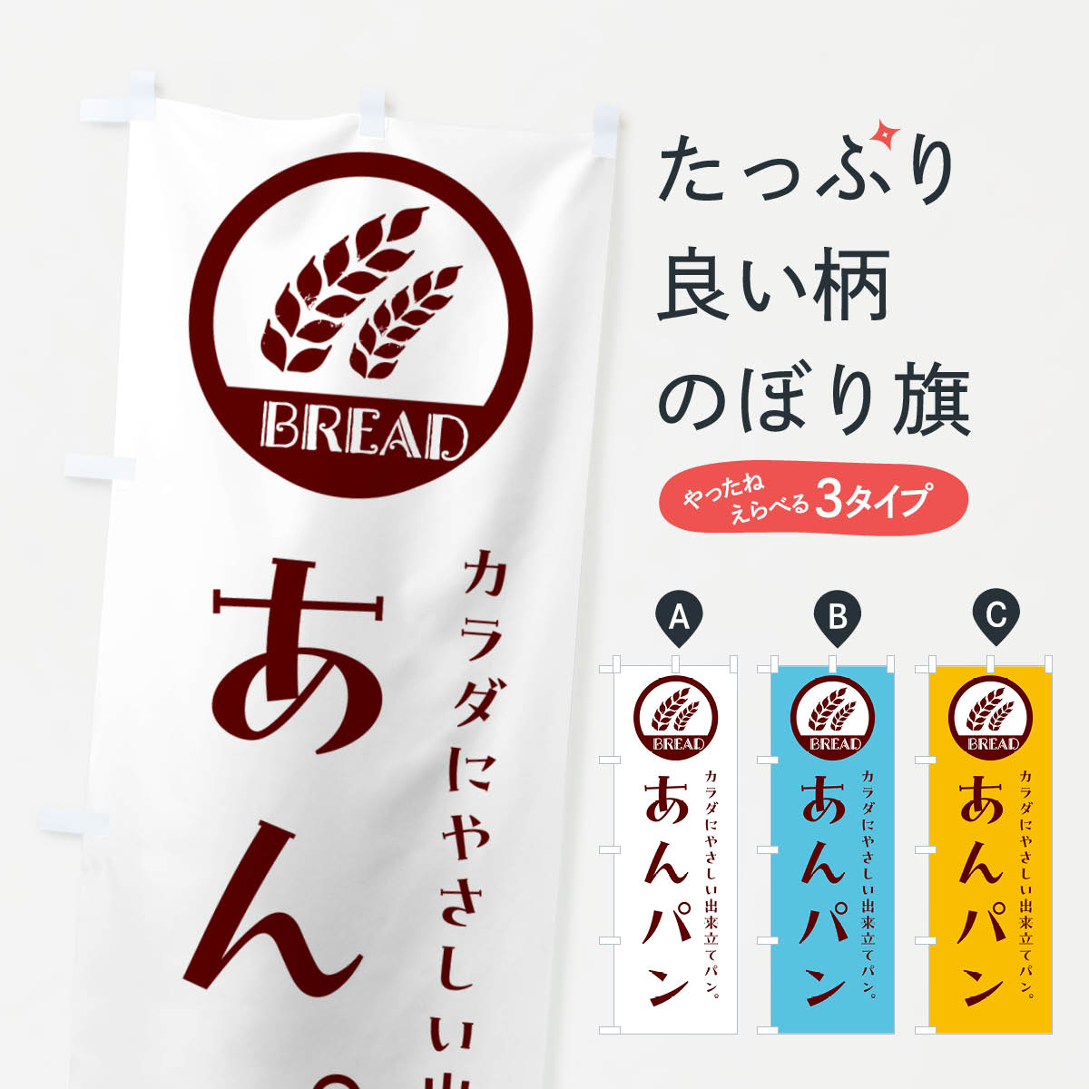 【ネコポス送料360】 のぼり旗 あんパン・ベーカリー・焼きたてパンのぼり G8SS パン各種 グッズプロ ..