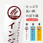 【ネコポス送料360】 のぼり旗 インジェラ・ベーカリー・焼きたてパンのぼり G8U1 パン各種 グッズプロ
