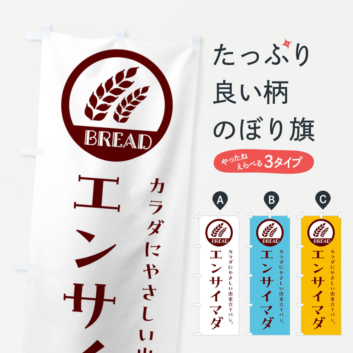 【ネコポス送料360】 のぼり旗 エンサイマダ・ベーカリー・焼きたてパンのぼり G8UY パン各種 グッズプロ 【名入れできます+1017円】
