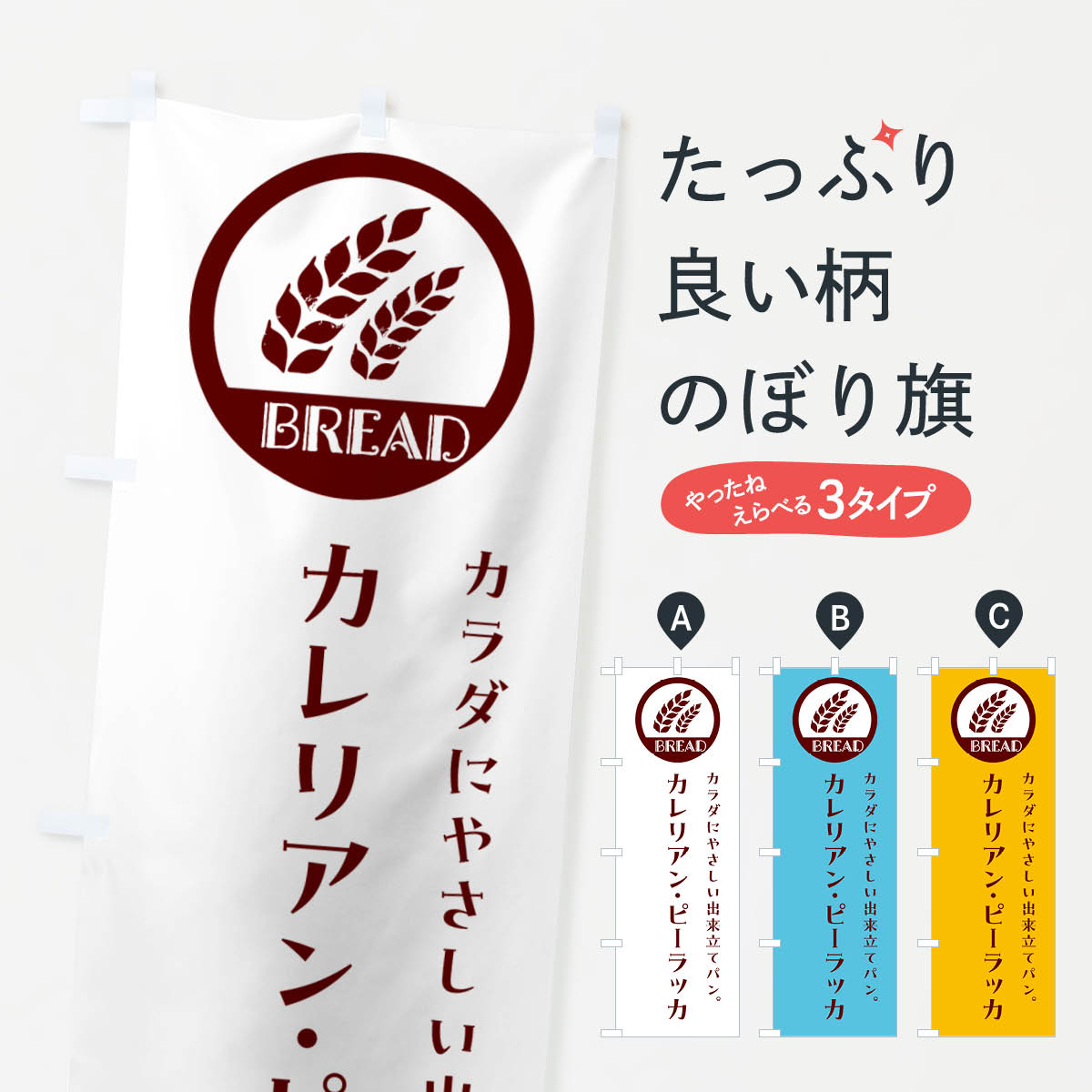 【ネコポス送料360】 のぼり旗 カレリアン・ピーラッカ・ベーカリー・焼きたてパンのぼり G8U2 パン各種 グッズプロ 【名入れできます+1017円】