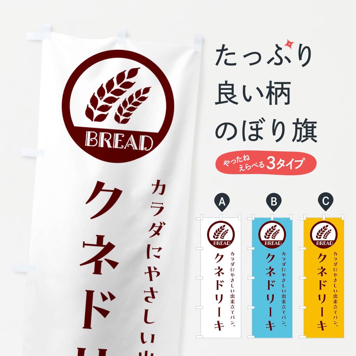 【ネコポス送料360】 のぼり旗 クネドリーキ・ベーカリー・焼きたてパンのぼり G8UG パン各種 グッズプロ 【名入れできます+1017円】