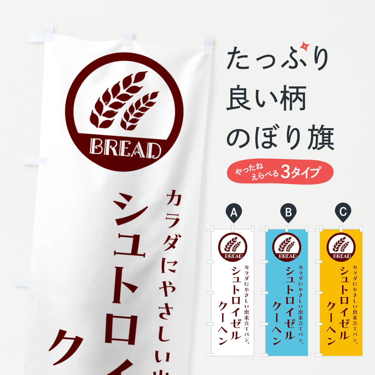 【ネコポス送料360】 のぼり旗 シュトロイゼルクーヘン・ベーカリー・焼きたてパンのぼり G8UU パン各種 グッズプロ