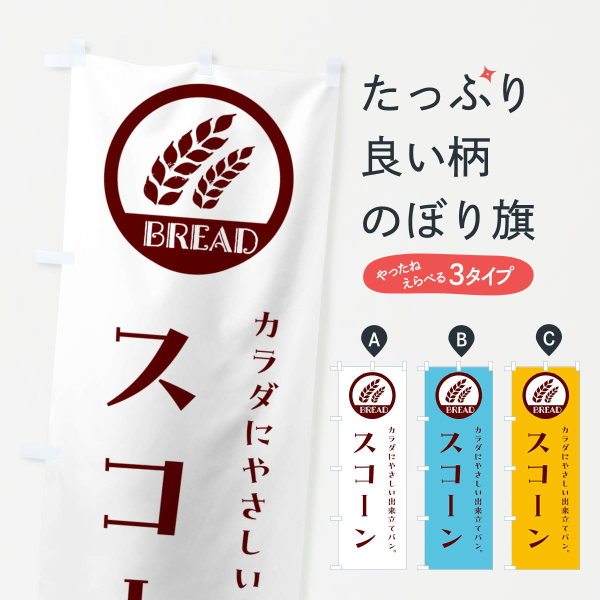 楽天グッズプロ【ネコポス送料360】 のぼり旗 スコーン・ベーカリー・焼きたてパンのぼり G8WT パン各種 グッズプロ
