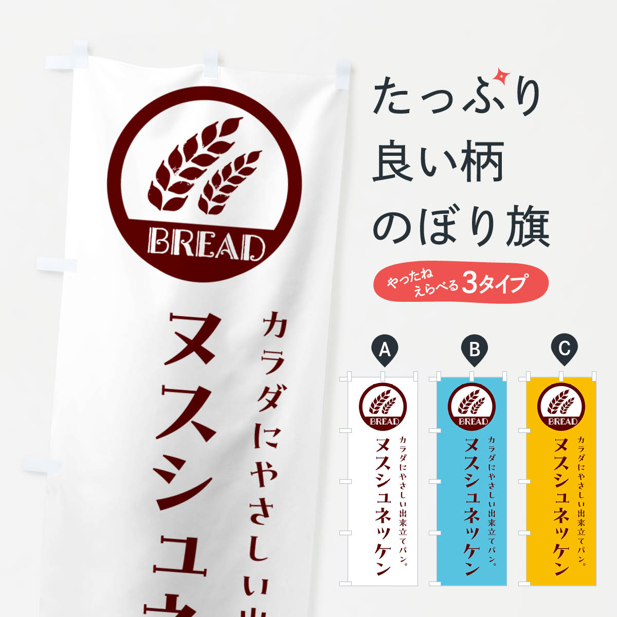 【ネコポス送料360】 のぼり旗 ヌスシュネッケン・ベーカリー・焼きたてパンのぼり G8WC パン各種 グッズプロ 【名入れできます+1017円】