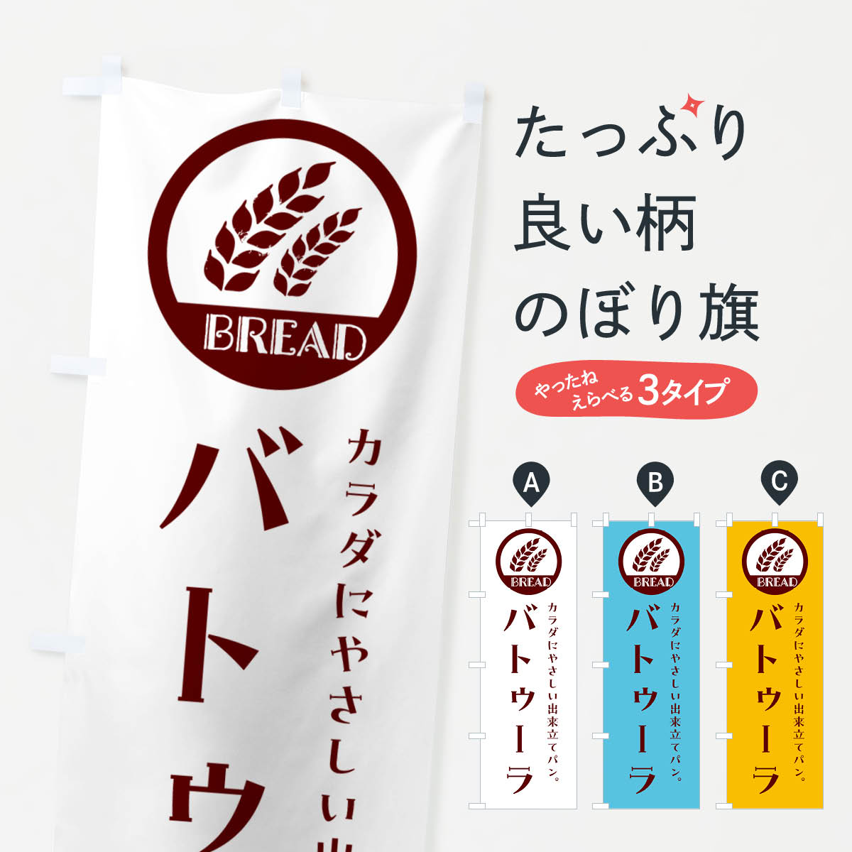 【ネコポス送料360】 のぼり旗 バトゥーラ・ベーカリー・焼きたてパンのぼり G8WU パン各種 グッズプロ 【名入れできます+1017円】