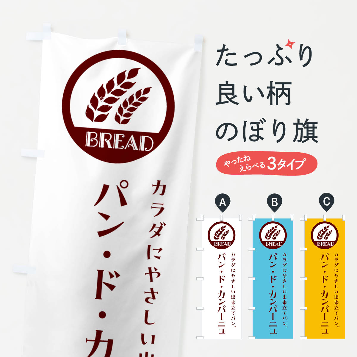【ネコポス送料360】 のぼり旗 パン・ド・カンパーニュ・ベーカリー・焼きたてパンのぼり GLEE パンケーキ グッズプロ