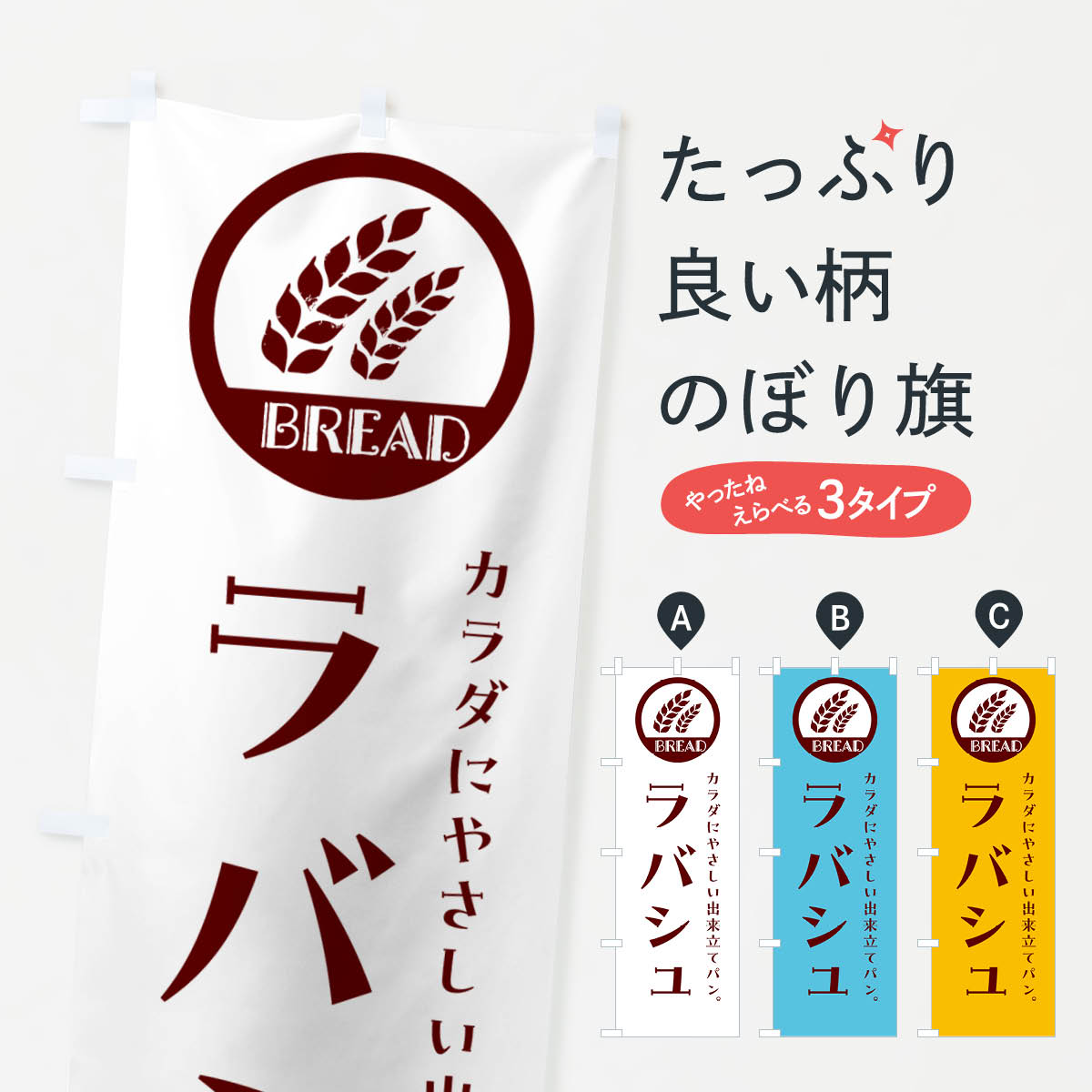 【ネコポス送料360】 のぼり旗 ラバシュ・ベーカリー・焼きたてパンのぼり GL0T パン各種 グッズプロ 【名入れできます+1017円】
