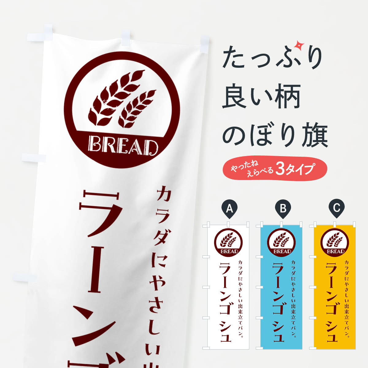 【ネコポス送料360】 のぼり旗 ラーンゴシュ・ベーカリー・焼きたてパンのぼり GL0Y パン各種 グッズプロ 【名入れできます+1017円】