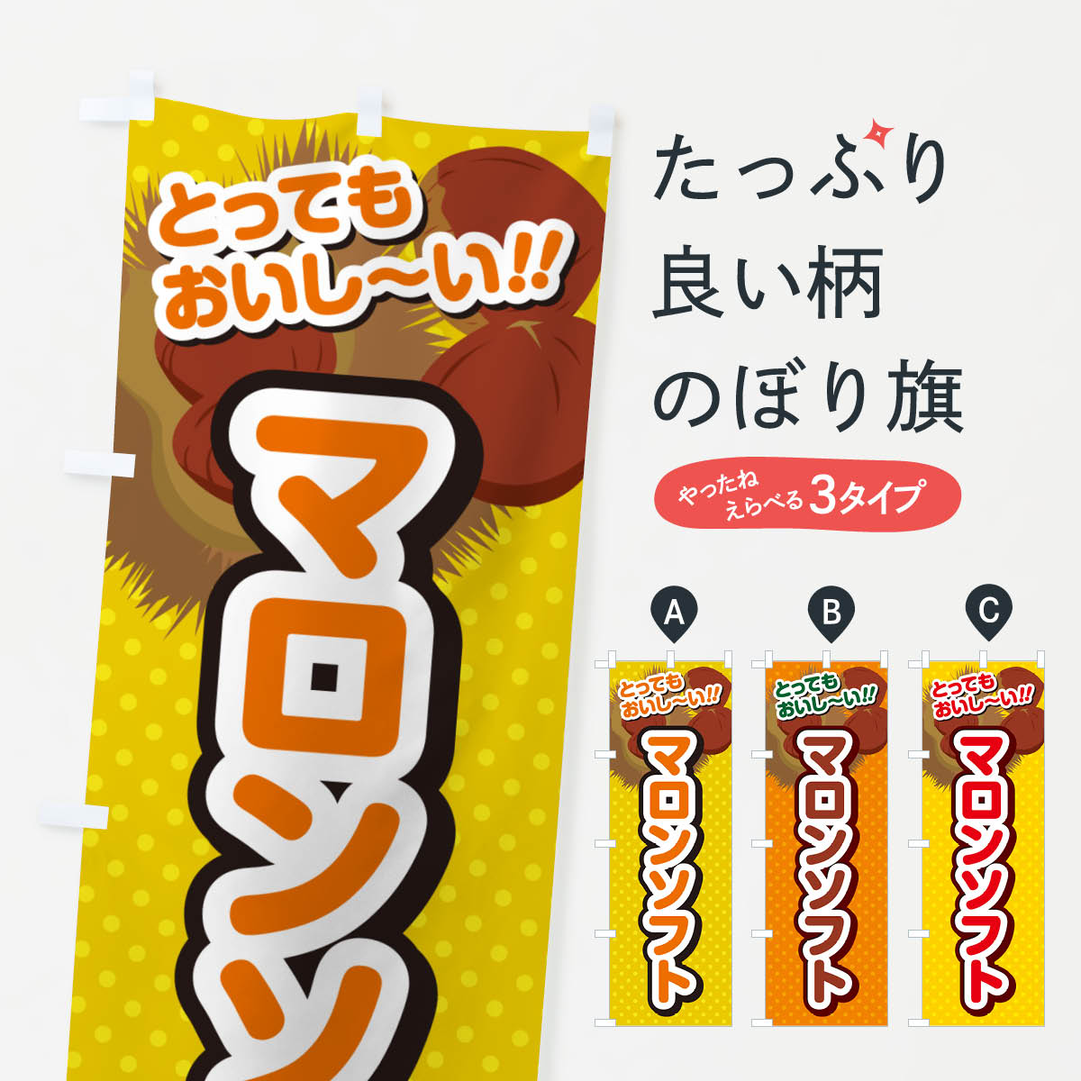 【ネコポス送料360】 のぼり旗 マロンソフト・ソフトクリーム・イラストのぼり GLTF グッズプロ 【名入れできます+1017円】