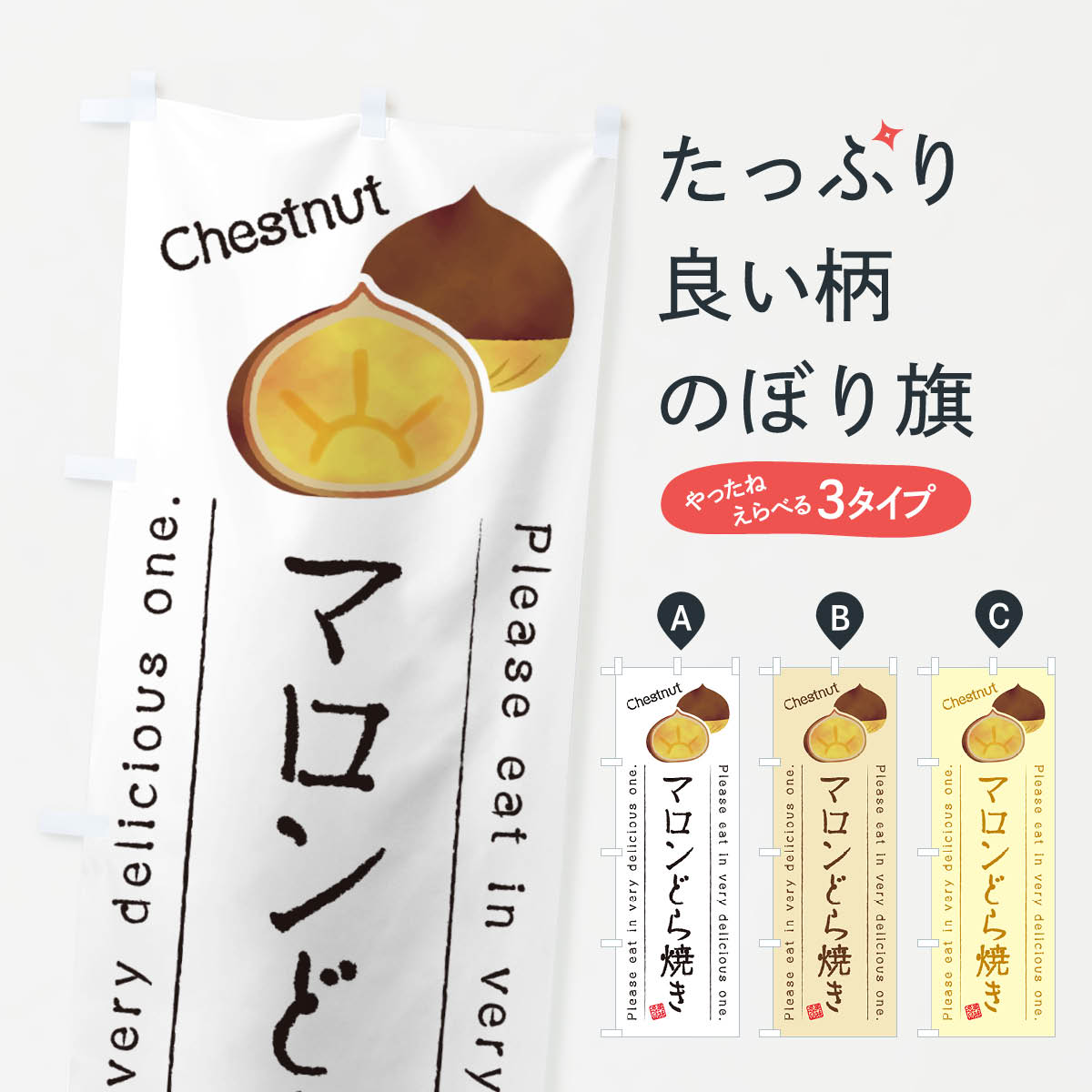 【ネコポス送料360】 のぼり旗 マロンどら焼きのぼり GLTW 今川焼き・大判焼き グッズプロ 【名入れできます+1017円】