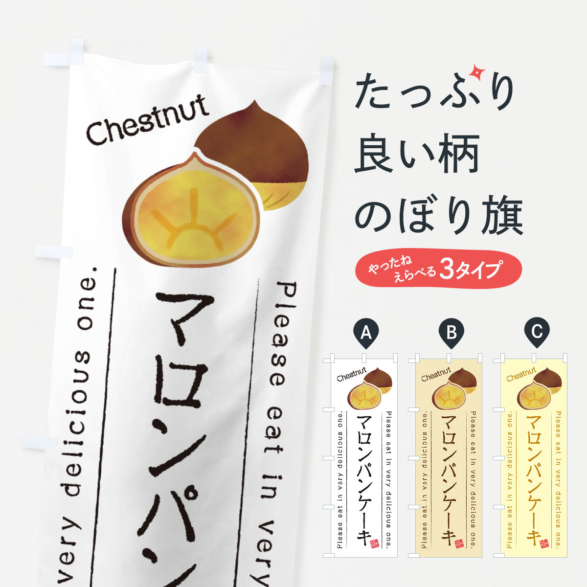 乐天商城 - 【ネコポス送料360】 のぼり旗 マロンパンケーキのぼり GL1W グッズプロ 【名入れできます+1017円】
