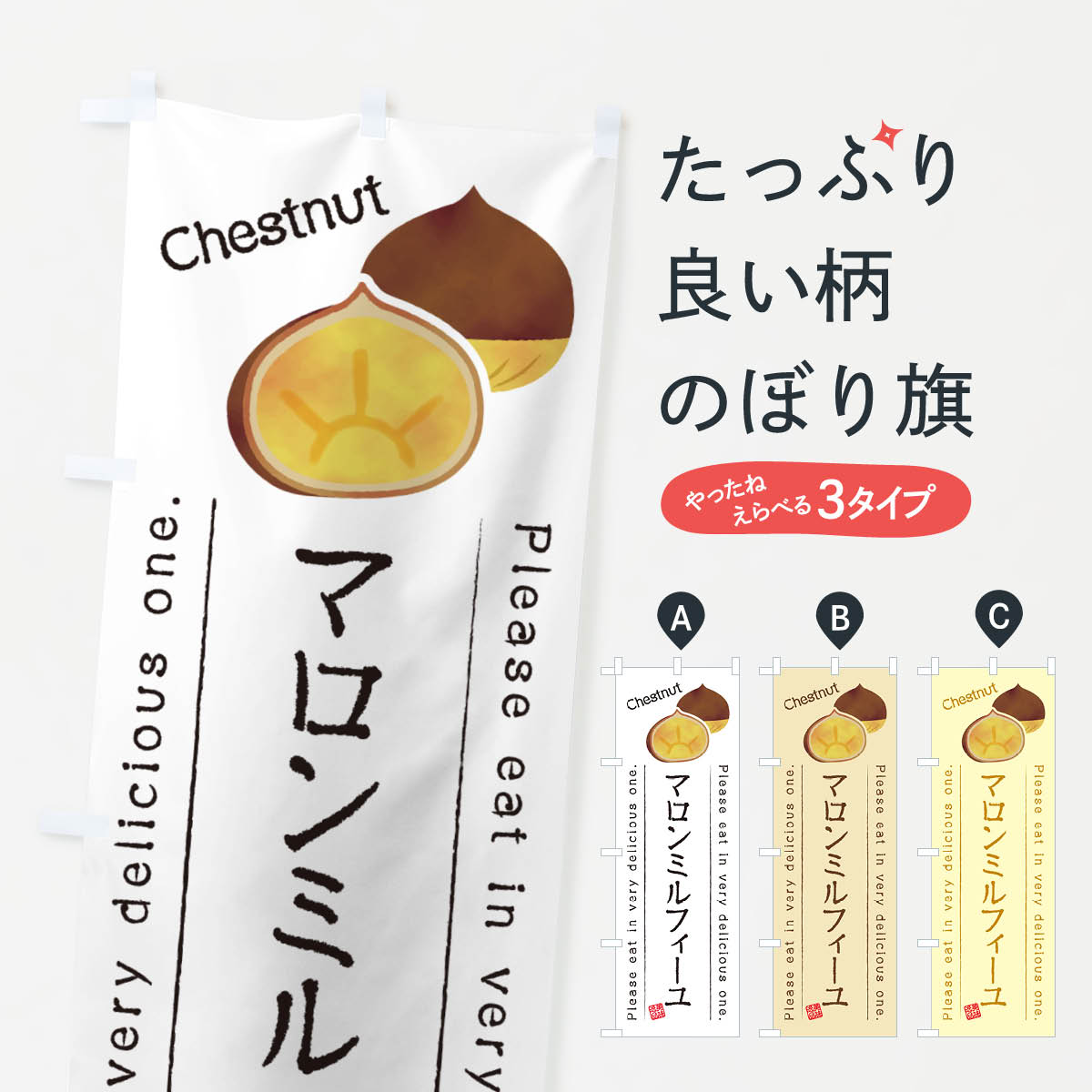 一枚一枚、職人の目で仕上げる美しいのぼり自社設備で丁寧に印刷・仕上げ。生地の目を生かした高精細プリントで、色の深みと艶やかさにこだわりました。たった1枚で店頭の空気が変わる風にはためくたび、色が“動く”。視線を集め、用件を伝え、写真にも残る。のぼり旗は手軽で扱いやすく、多くのお店で活用されています。並べるだけで統一感カラーを交互に、もしくは同色で揃えるだけでお店のトーンが整います。季節・業種ごとの入れ替えも簡単。 店舗外観の印象がガラリと変わります交互に並べて華やか、統一感UP風にはためくたびに目を引く、高発色プリント。店頭の印象づくりに最適で、入店率アップが期待できます。使う場所に“ぴったり”合わせるチチ位置・サイズ変更に対応。のぼり／横幕のセット展開もOK。店前・イベント会場・屋内外、用途に合わせて最適化します。名入れ・ロゴ入れ店舗名やロゴを入れて“自分だけののぼり”に。認知向上や予約促進に役立ちます。デザイン依頼経験豊富なデザイナーが、目的に沿って最適なデザインをご提案。メモや手描き原稿からでもOK。入稿形式いろいろ入稿のぼりは Illustrator / Photoshop / Affinity / Canva に対応。テンプレートを入手多彩なオプションチチ位置・棒袋縫い・補強縫製・フリルなど、仕様を自由に選べます。仕様・加工の詳細約88％が「また利用したい」発色のきれいさ・使いやすさで高評価。アンケートでは88.1％のお客様が再利用意向と回答。※ 当社継続アンケート（Googleフォーム／回答59件）の結果です。環境配慮のインクを採用スイスのエコテックス&reg;『ECO PASSPORT』認証インクを使用。安心と品質、そして持続可能性を両立しています。似ている他のデザインスペック印刷フルカラーダイレクト印刷重量約80g素材のぼり生地：ポンジ（テトロンポンジ）[おすすめ]丈夫で高級感のあるトロピカル生地に変更可能（裏抜け減）チチポールを通す輪。チチの色変更も可能対応ポール例：最大全長3m、直径2.2cm／2.5cmポール・注水台は別売り：スタートセット包装個別包装（PE袋）／包装時：約20×25cm横幕に変更決済時の備考欄に「横幕の画像確認希望」とご記入ください縫製四辺ヒートカット仕上げ。四辺補強縫製・棒袋縫いに対応 防炎加工＋2営業日。防炎加工・商標保護されているデザインは、権利者の許可がある場合のみ使用できます。・誤解を招く表記（例：AED非設置なのに表示など）は使用できません。・屋外向け薄手生地。寿命目安：約3?6ヶ月（使用環境により変動）。・荒天時は屋内退避で長持ち。濡れたまま放置は色ムラ・色移りの原因。・約3ヶ月ごとのデザイン更新がおすすめ。・洗濯・アイロンは可能ですが、色落ち等にご注意ください（自己責任）。場所に合わせてサイズを選べますサイズの選び方お届けの目安